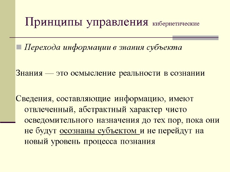 Принципы управления кибернетические Перехода информации в знания субъекта   Знания — это осмысление